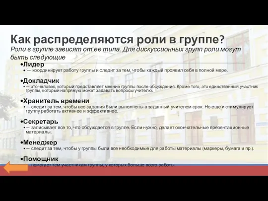 Как распределяются роли в группе? Роли в группе зависят от