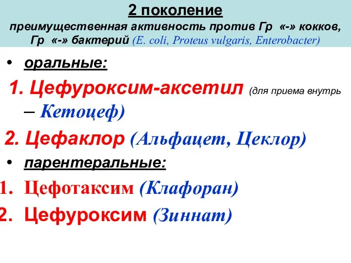 2 поколение преимущественная активность против Гр «-» кокков, Гр «-»