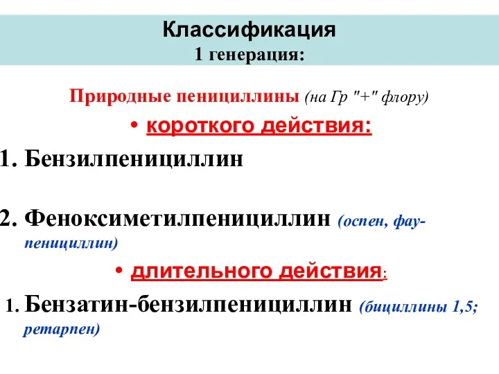 Классификация 1 генерация: Природные пенициллины (на Гр "+" флору) короткого