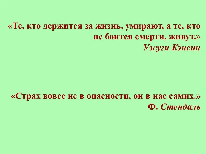 «Те, кто держится за жизнь, умирают, а те, кто не