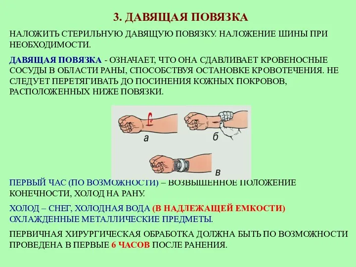 3. ДАВЯЩАЯ ПОВЯЗКА НАЛОЖИТЬ СТЕРИЛЬНУЮ ДАВЯЩУЮ ПОВЯЗКУ. НАЛОЖЕНИЕ ШИНЫ ПРИ