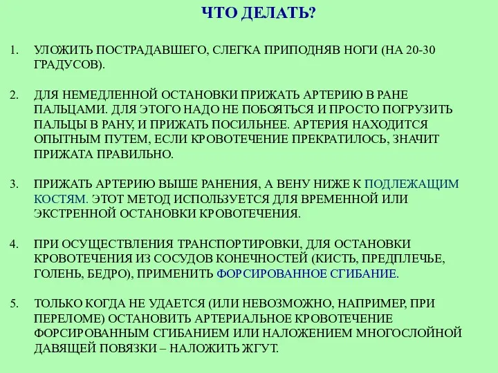 ЧТО ДЕЛАТЬ? УЛОЖИТЬ ПОСТРАДАВШЕГО, СЛЕГКА ПРИПОДНЯВ НОГИ (НА 20-30 ГРАДУСОВ).