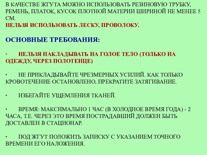 В КАЧЕСТВЕ ЖГУТА МОЖНО ИСПОЛЬЗОВАТЬ РЕЗИНОВУЮ ТРУБКУ, РЕМЕНЬ, ПЛАТОК, КУСОК