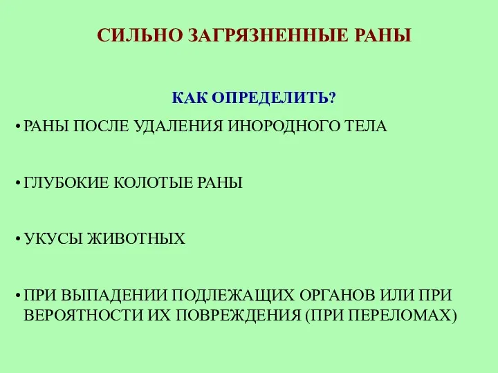 СИЛЬНО ЗАГРЯЗНЕННЫЕ РАНЫ КАК ОПРЕДЕЛИТЬ? РАНЫ ПОСЛЕ УДАЛЕНИЯ ИНОРОДНОГО ТЕЛА