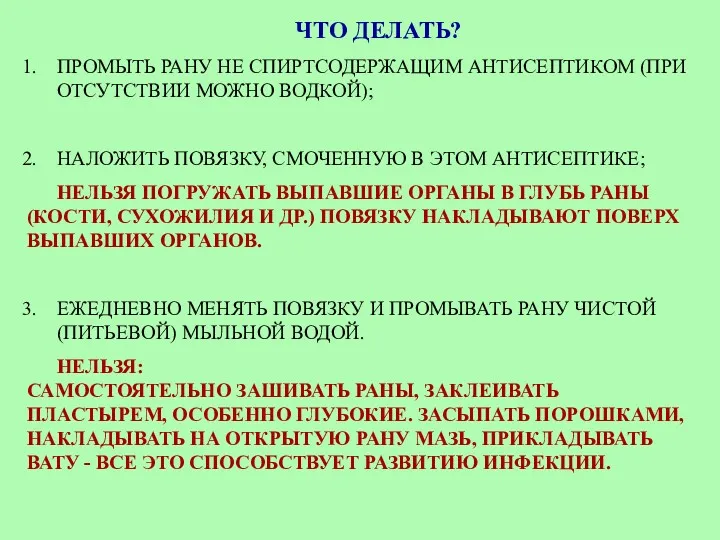 ЧТО ДЕЛАТЬ? ПРОМЫТЬ РАНУ НЕ СПИРТСОДЕРЖАЩИМ АНТИСЕПТИКОМ (ПРИ ОТСУТСТВИИ МОЖНО