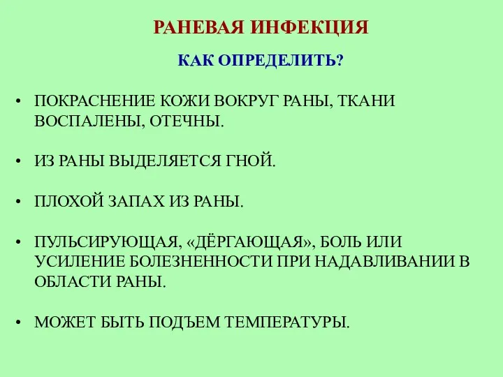 РАНЕВАЯ ИНФЕКЦИЯ КАК ОПРЕДЕЛИТЬ? ПОКРАСНЕНИЕ КОЖИ ВОКРУГ РАНЫ, ТКАНИ ВОСПАЛЕНЫ,