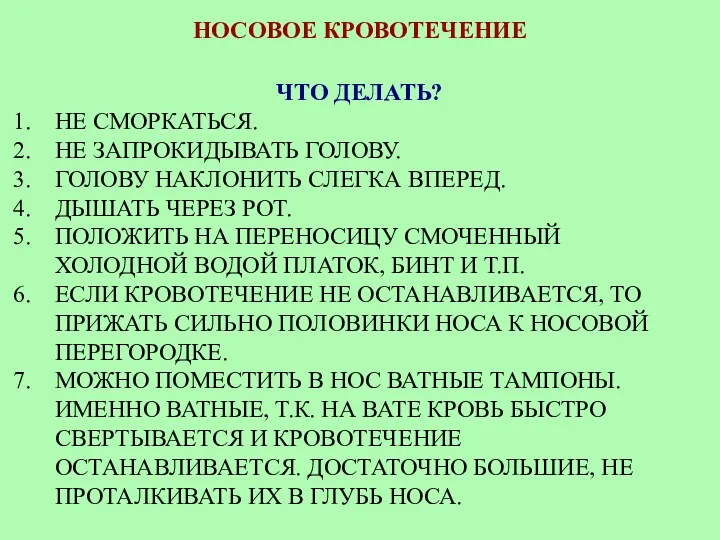 НОСОВОЕ КРОВОТЕЧЕНИЕ ЧТО ДЕЛАТЬ? НЕ СМОРКАТЬСЯ. НЕ ЗАПРОКИДЫВАТЬ ГОЛОВУ. ГОЛОВУ