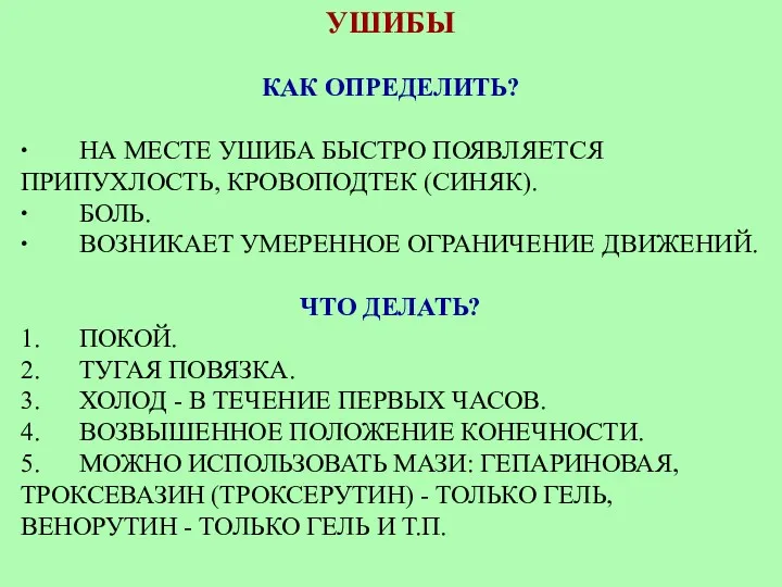 УШИБЫ КАК ОПРЕДЕЛИТЬ? ∙ НА МЕСТЕ УШИБА БЫСТРО ПОЯВЛЯЕТСЯ ПРИПУХЛОСТЬ,