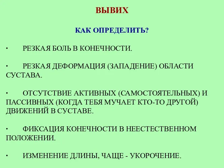 ВЫВИХ КАК ОПРЕДЕЛИТЬ? ∙ РЕЗКАЯ БОЛЬ В КОНЕЧНОСТИ. ∙ РЕЗКАЯ