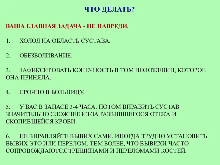 ЧТО ДЕЛАТЬ? ВАША ГЛАВНАЯ ЗАДАЧА - НЕ НАВРЕДИ. 1. ХОЛОД