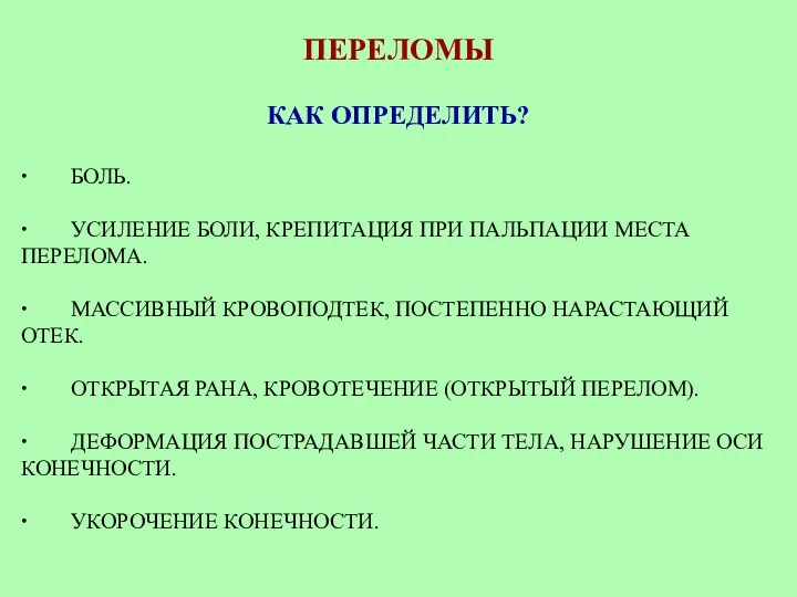 ПЕРЕЛОМЫ КАК ОПРЕДЕЛИТЬ? ∙ БОЛЬ. ∙ УСИЛЕНИЕ БОЛИ, КРЕПИТАЦИЯ ПРИ