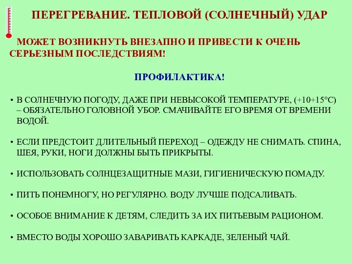 ПЕРЕГРЕВАНИЕ. ТЕПЛОВОЙ (СОЛНЕЧНЫЙ) УДАР МОЖЕТ ВОЗНИКНУТЬ ВНЕЗАПНО И ПРИВЕСТИ К