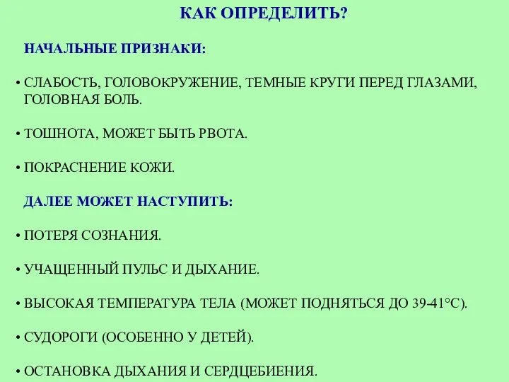 КАК ОПРЕДЕЛИТЬ? НАЧАЛЬНЫЕ ПРИЗНАКИ: СЛАБОСТЬ, ГОЛОВОКРУЖЕНИЕ, ТЕМНЫЕ КРУГИ ПЕРЕД ГЛАЗАМИ,