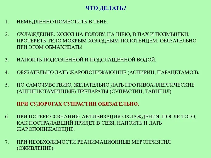 ЧТО ДЕЛАТЬ? НЕМЕДЛЕННО ПОМЕСТИТЬ В ТЕНЬ. ОХЛАЖДЕНИЕ: ХОЛОД НА ГОЛОВУ,