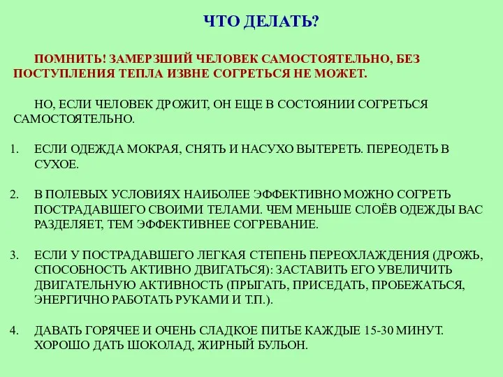 ЧТО ДЕЛАТЬ? ПОМНИТЬ! ЗАМЕРЗШИЙ ЧЕЛОВЕК САМОСТОЯТЕЛЬНО, БЕЗ ПОСТУПЛЕНИЯ ТЕПЛА ИЗВНЕ