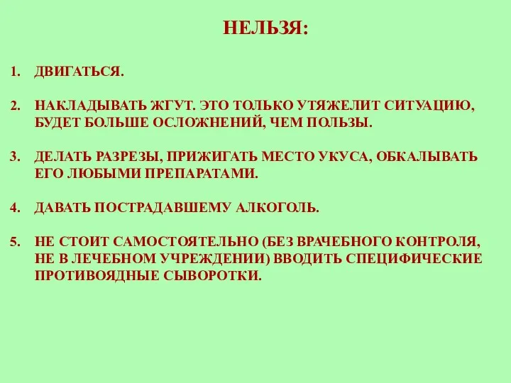 НЕЛЬЗЯ: ДВИГАТЬСЯ. НАКЛАДЫВАТЬ ЖГУТ. ЭТО ТОЛЬКО УТЯЖЕЛИТ СИТУАЦИЮ, БУДЕТ БОЛЬШЕ