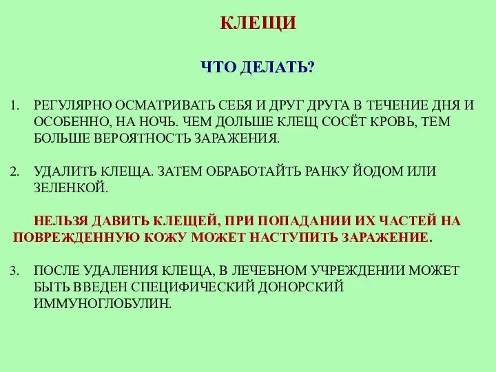 КЛЕЩИ ЧТО ДЕЛАТЬ? РЕГУЛЯРНО ОСМАТРИВАТЬ СЕБЯ И ДРУГ ДРУГА В