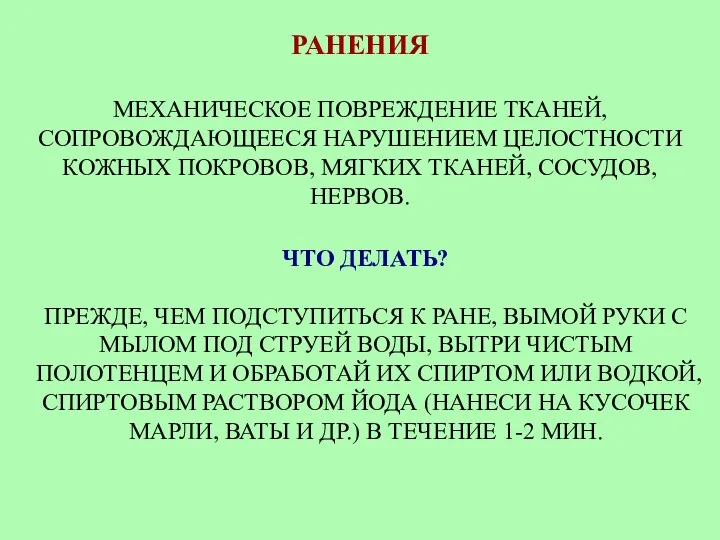 РАНЕНИЯ МЕХАНИЧЕСКОЕ ПОВРЕЖДЕНИЕ ТКАНЕЙ, СОПРОВОЖДАЮЩЕЕСЯ НАРУШЕНИЕМ ЦЕЛОСТНОСТИ КОЖНЫХ ПОКРОВОВ, МЯГКИХ