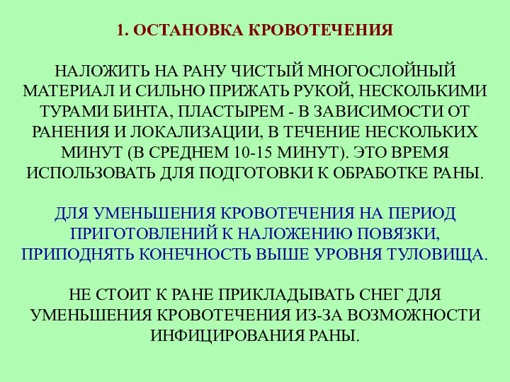 1. ОСТАНОВКА КРОВОТЕЧЕНИЯ НАЛОЖИТЬ НА РАНУ ЧИСТЫЙ МНОГОСЛОЙНЫЙ МАТЕРИАЛ И