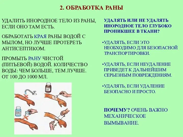 2. ОБРАБОТКА РАНЫ УДАЛИТЬ ИНОРОДНОЕ ТЕЛО ИЗ РАНЫ, ЕСЛИ ОНО