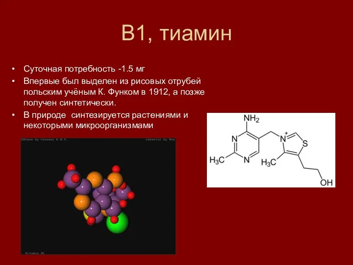 В1, тиамин Суточная потребность -1.5 мг Впервые был выделен из