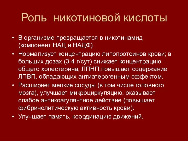 Роль никотиновой кислоты В организме превращается в никотинамид (компонент НАД