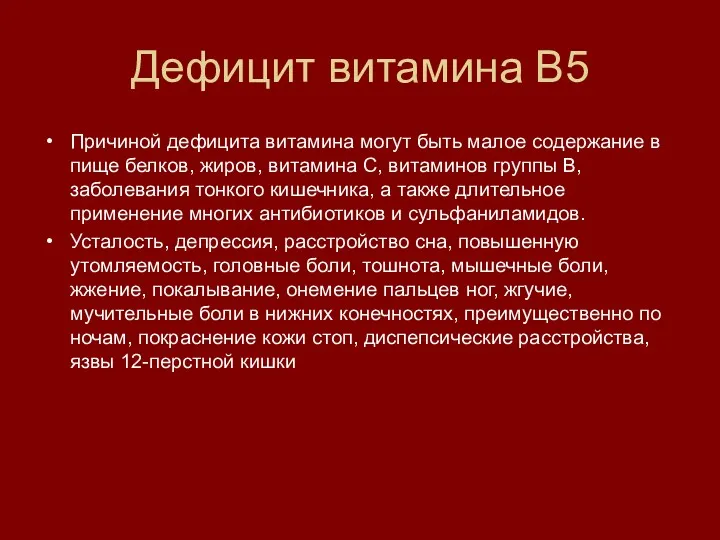 Дефицит витамина В5 Причиной дефицита витамина могут быть малое содержание