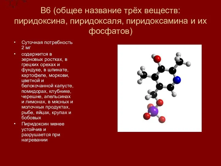 В6 (общее название трёх веществ: пиридоксина, пиридоксаля, пиридоксамина и их