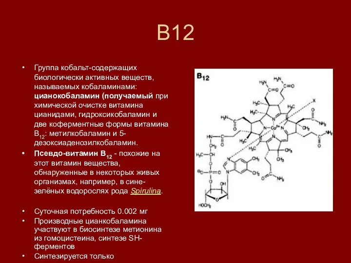 В12 Группа кобальт-содержащих биологически активных веществ, называемых кобаламинами: цианокобаламин (получаемый