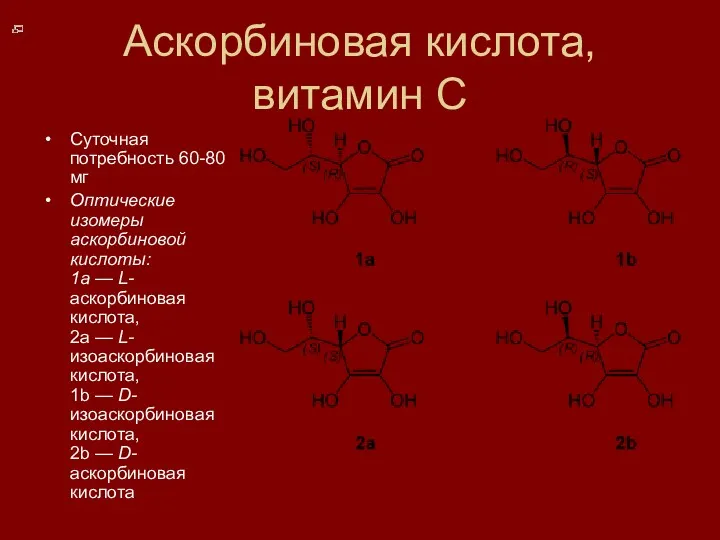 Аскорбиновая кислота, витамин С Суточная потребность 60-80 мг Оптические изомеры