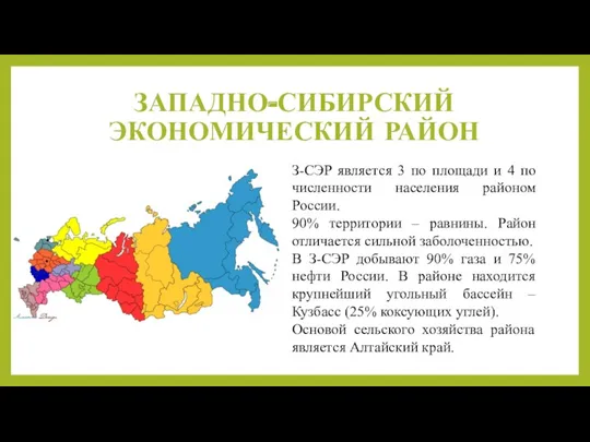 ЗАПАДНО-СИБИРСКИЙ ЭКОНОМИЧЕСКИЙ РАЙОН З-СЭР является 3 по площади и 4