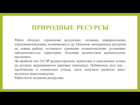 ПРИРОДНЫЕ РЕСУРСЫ Район обладает огромными ресурсами: лесными, минеральными, агроклиматическими, почвенными