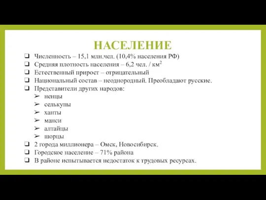 НАСЕЛЕНИЕ Численность – 15,1 млн.чел. (10,4% населения РФ) Средняя плотность