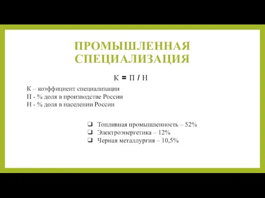 ПРОМЫШЛЕННАЯ СПЕЦИАЛИЗАЦИЯ К = П / Н К – коэффициент