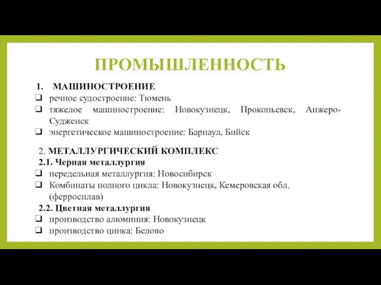 ПРОМЫШЛЕННОСТЬ МАШИНОСТРОЕНИЕ речное судостроение: Тюмень тяжелое машиностроение: Новокузнецк, Прокопьевск, Анжеро-Судженск