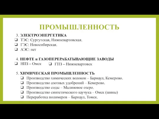 ПРОМЫШЛЕННОСТЬ 3. ЭЛЕКТРОЭНЕРГЕТИКА ТЭС: Сургутская, Нижневартовская. ГЭС: Новосибирская. АЭС: нет