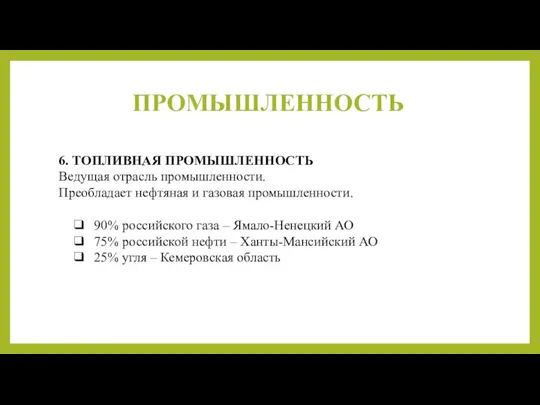 ПРОМЫШЛЕННОСТЬ 6. ТОПЛИВНАЯ ПРОМЫШЛЕННОСТЬ Ведущая отрасль промышленности. Преобладает нефтяная и