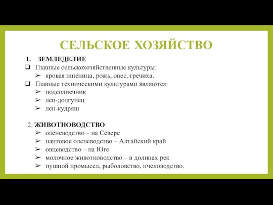 СЕЛЬСКОЕ ХОЗЯЙСТВО ЗЕМЛЕДЕЛИЕ Главные сельскохозяйственные культуры: яровая пшеница, рожь, овес,