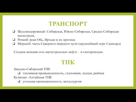 ТРАНСПОРТ Железнодорожный: Сибирская, Южно-Сибирская, Средне-Сибирская магистрали. Речной: реки Обь, Иртыш