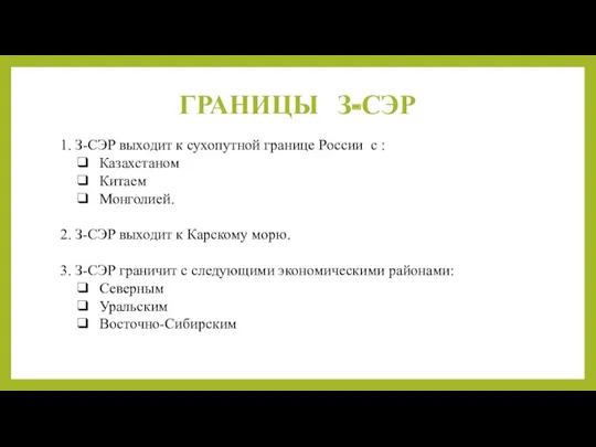 ГРАНИЦЫ З-СЭР 1. З-СЭР выходит к сухопутной границе России с