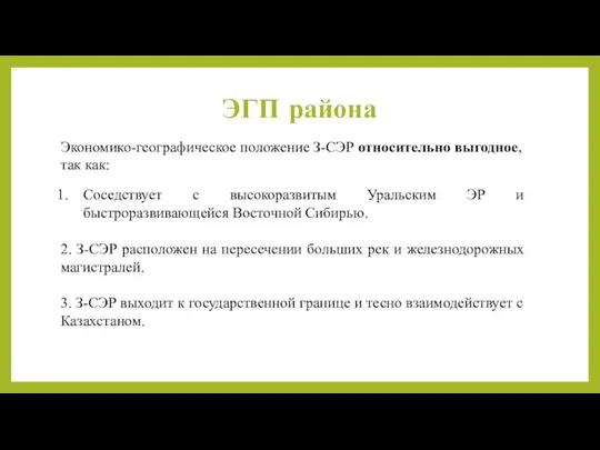 ЭГП района Экономико-географическое положение З-СЭР относительно выгодное, так как: Соседствует