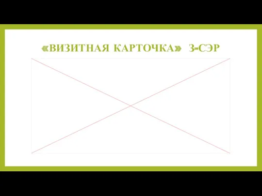 «ВИЗИТНАЯ КАРТОЧКА» З-СЭР