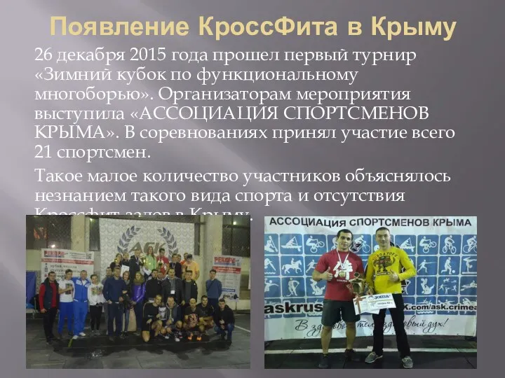 Появление КроссФита в Крыму 26 декабря 2015 года прошел первый