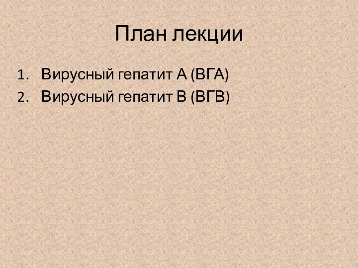 План лекции Вирусный гепатит А (ВГА) Вирусный гепатит В (ВГВ)