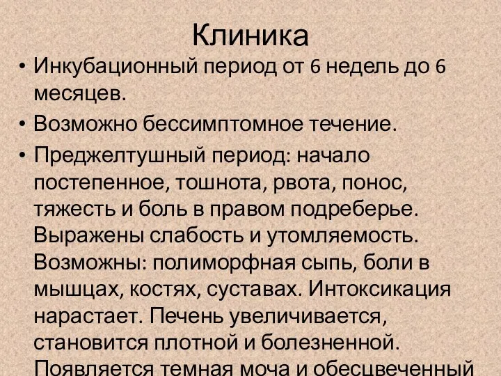 Клиника Инкубационный период от 6 недель до 6 месяцев. Возможно