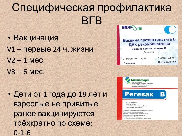 Специфическая профилактика ВГВ Вакцинация V1 – первые 24 ч. жизни