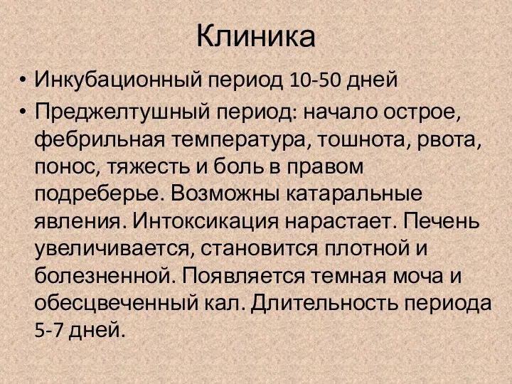 Клиника Инкубационный период 10-50 дней Преджелтушный период: начало острое, фебрильная