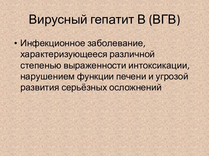 Вирусный гепатит В (ВГВ) Инфекционное заболевание, характеризующееся различной степенью выраженности