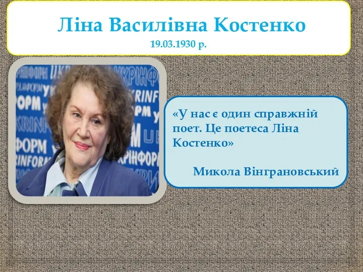 Ліна Василівна Костенко 19.03.1930 р. «У нас є один справжній