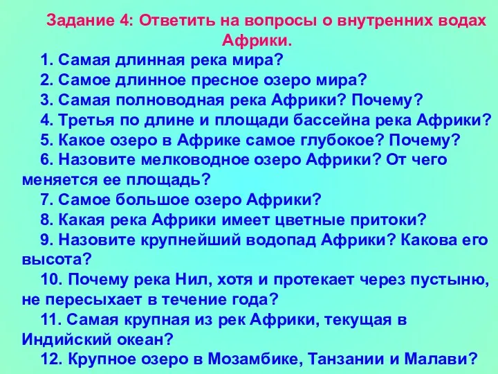 Задание 4: Ответить на вопросы о внутренних водах Африки. 1.